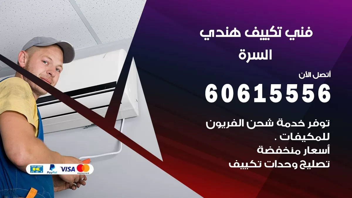 فني تكييف هندي السرة / 60615556 / فني تكييف / تكييف مركزي / صيانة تكييف