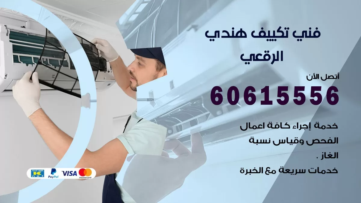 فني تكييف هندي الرقعي / 60615556 / فني تكييف / تكييف مركزي / صيانة تكييف