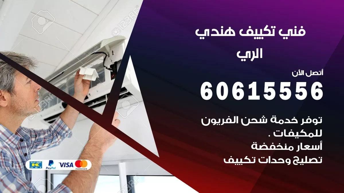فني تكييف هندي الري / 60615556 / فني تكييف / تكييف مركزي / صيانة تكييف