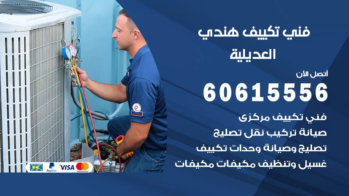 فني تكييف هندي العديلية / 60615556 / فني تكييف / تكييف مركزي / صيانة تكييف
