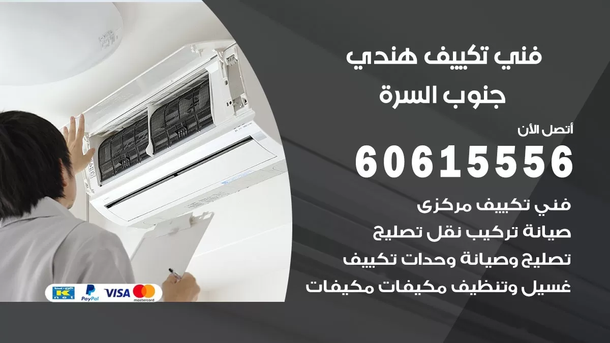 فني تكييف هندي جنوب السرة / 60615556 / فني تكييف / تكييف مركزي / صيانة تكييف
