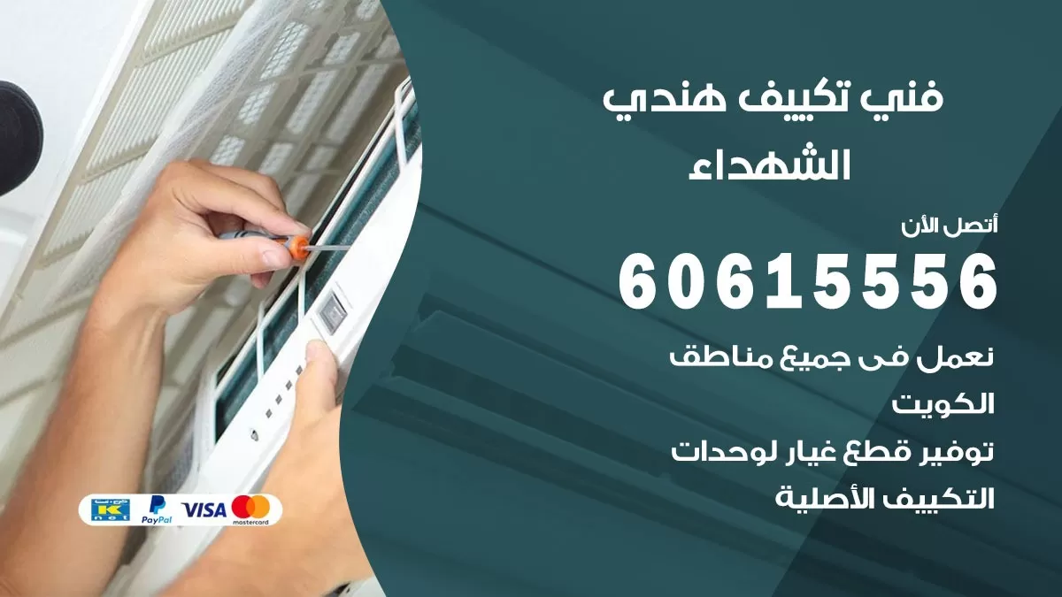 فني تكييف هندي الشهداء / 60615556 / فني تكييف / تكييف مركزي / صيانة تكييف