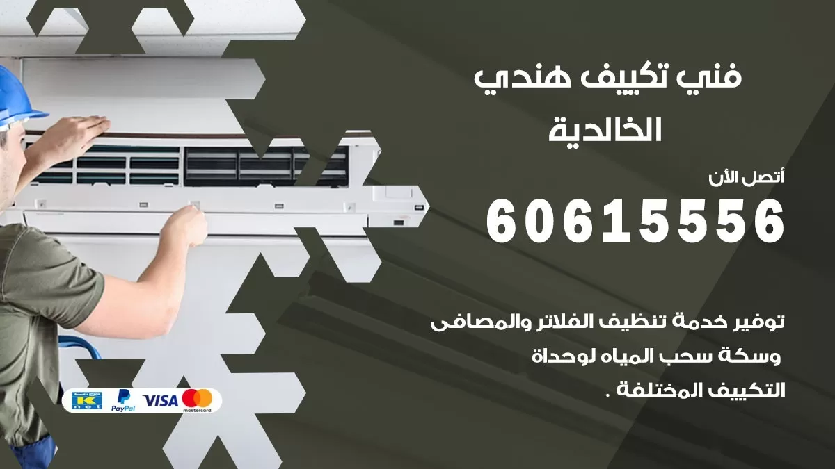 فني تكييف هندي الخالدية / 60615556 / فني تكييف / تكييف مركزي / صيانة تكييف