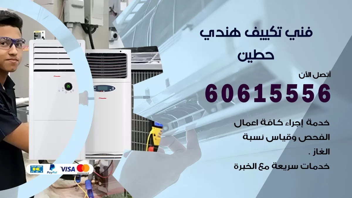 فني تكييف هندي حطين / 60615556 / فني تكييف / تكييف مركزي / صيانة تكييف