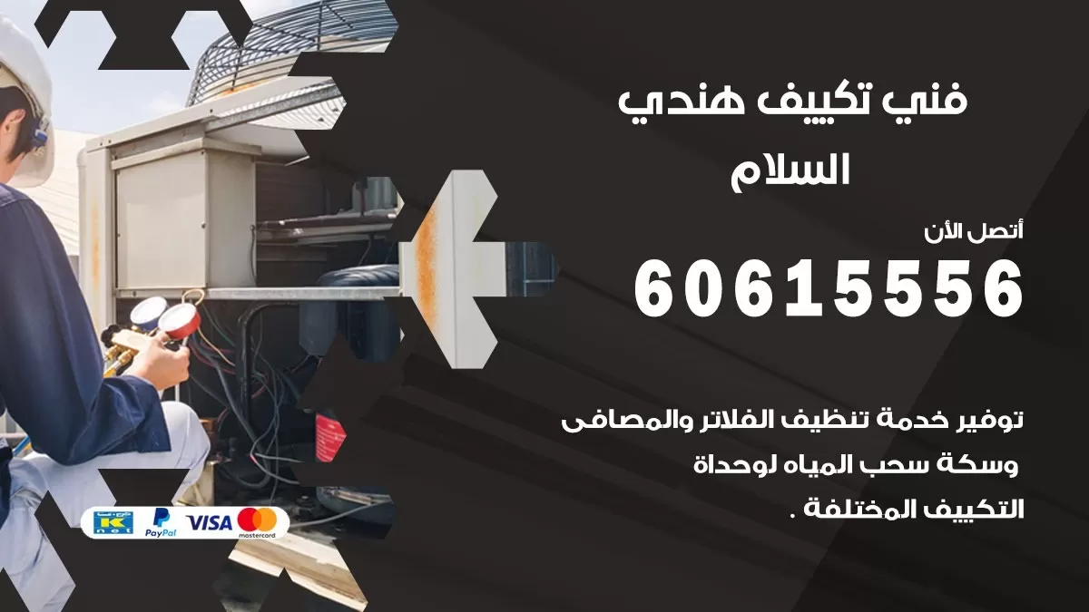 فني تكييف هندي السلام / 60615556 / فني تكييف / تكييف مركزي / صيانة تكييف