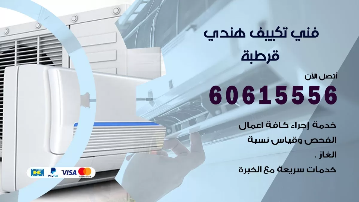 فني تكييف هندي قرطبة / 60615556 / فني تكييف / تكييف مركزي / صيانة تكييف