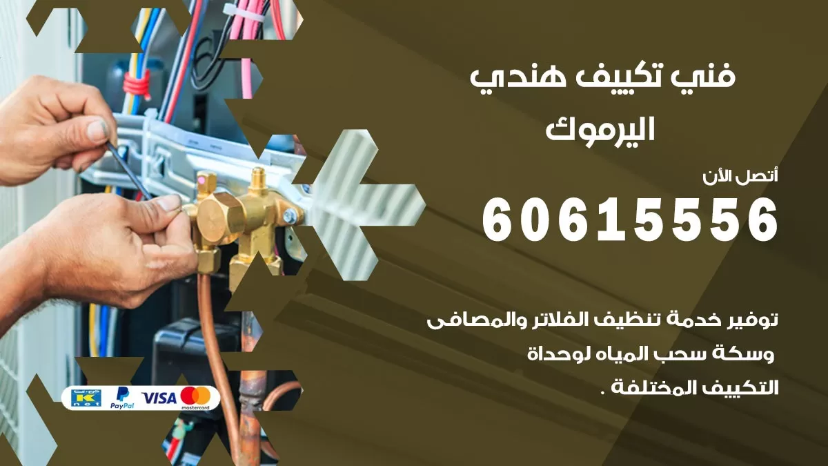 فني تكييف هندي اليرموك / 60615556 / فني تكييف / تكييف مركزي / صيانة تكييف