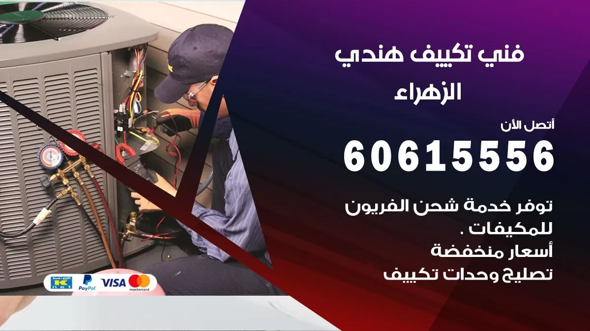 فني تكييف هندي الزهراء / 60615556 / فني تكييف / تكييف مركزي / صيانة تكييف