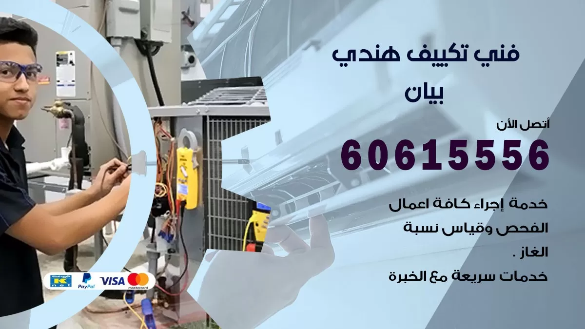 فني تكييف هندي بيان / 60615556 / فني تكييف / تكييف مركزي / صيانة تكييف