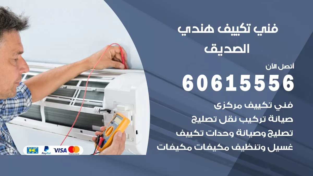 فني تكييف هندي الصديق / 60615556 / فني تكييف / تكييف مركزي / صيانة تكييف