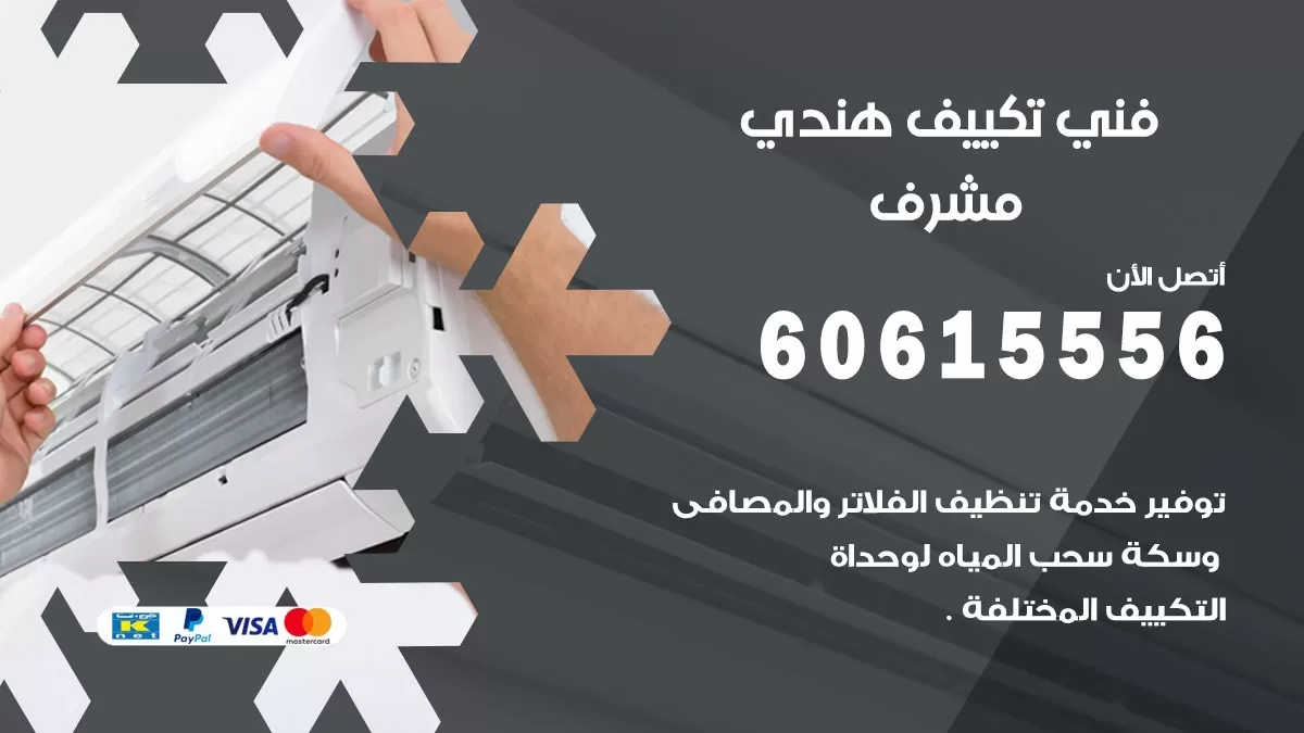 فني تكييف هندي مشرف / 60615556 / فني تكييف / تكييف مركزي / صيانة تكييف