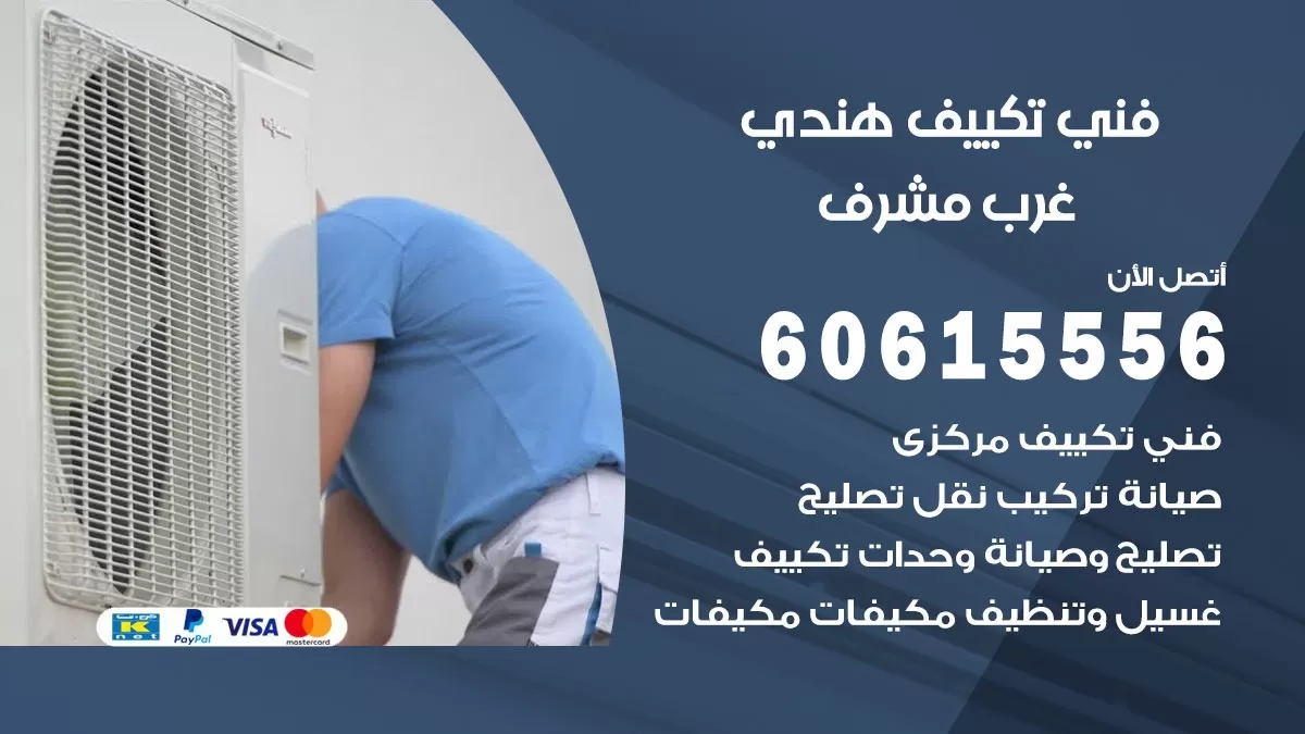 فني تكييف هندي غرب مشرف / 60615556 / فني تكييف / تكييف مركزي / صيانة تكييف