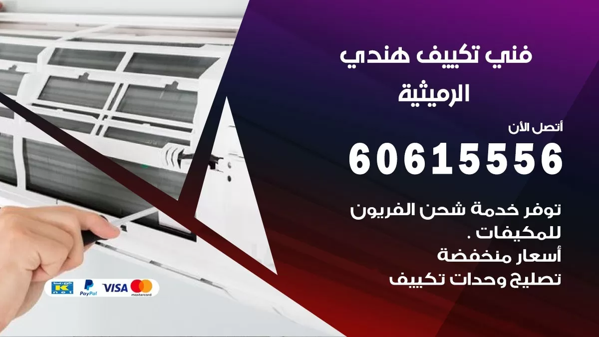 فني تكييف هندي الرميثية / 60615556 / فني تكييف / تكييف مركزي / صيانة تكييف