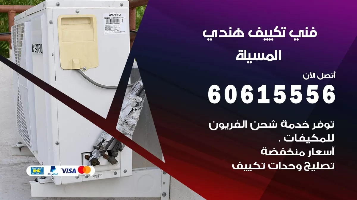 فني تكييف هندي المسيلة / 60615556 / فني تكييف / تكييف مركزي / صيانة تكييف