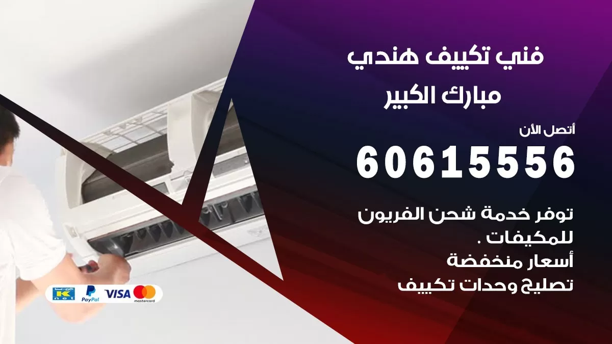 فني تكييف هندي مبارك الكبير / 60615556 / فني تكييف / تكييف مركزي / صيانة تكييف