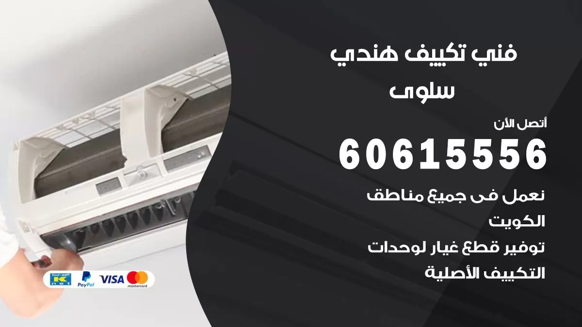 فني تكييف هندي سلوى / 60615556 / فني تكييف / تكييف مركزي / صيانة تكييف