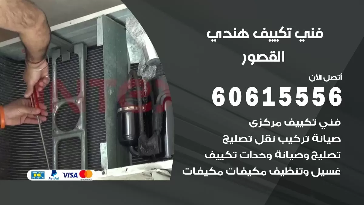 فني تكييف هندي القصور / 60615556 / فني تكييف / تكييف مركزي / صيانة تكييف