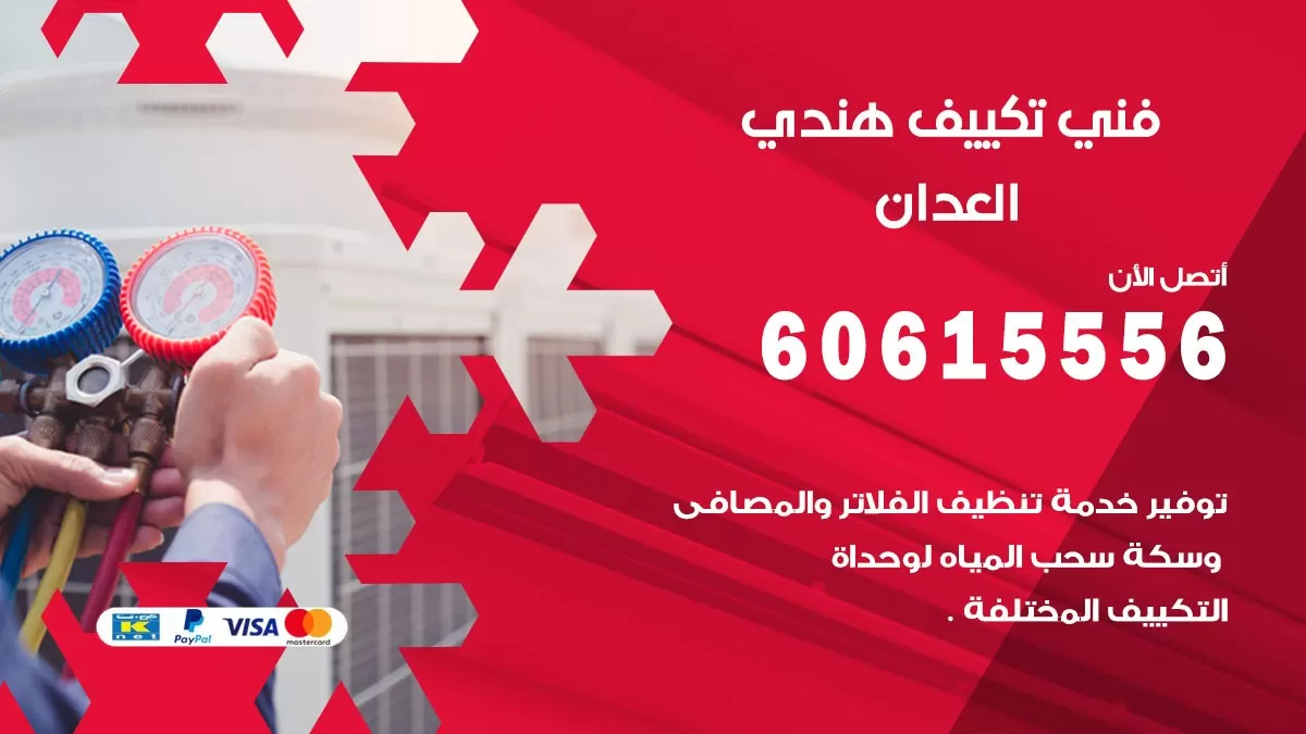فني تكييف هندي العدان / 60615556 / فني تكييف / تكييف مركزي / صيانة تكييف