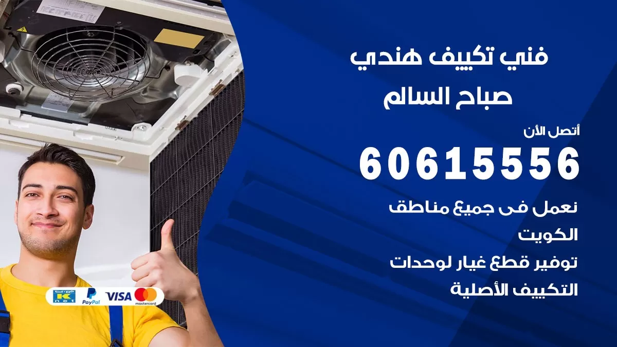 فني تكييف هندي صباح السالم / 60615556 / فني تكييف / تكييف مركزي / صيانة تكييف