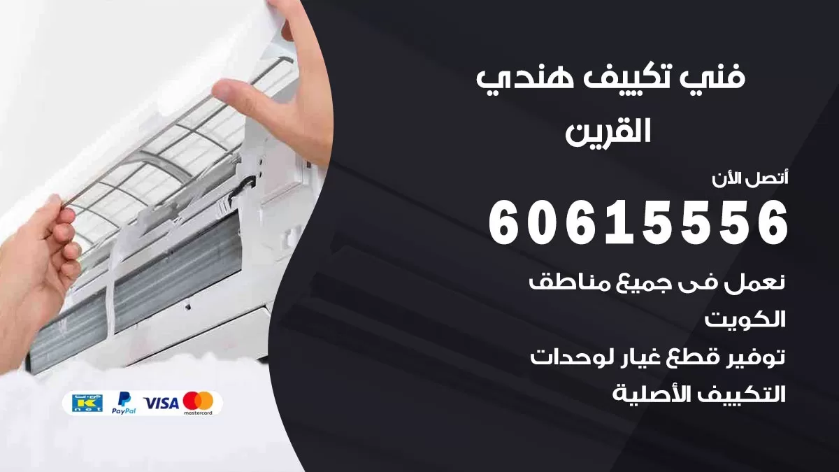 فني تكييف هندي القرين / 60615556 / فني تكييف / تكييف مركزي / صيانة تكييف