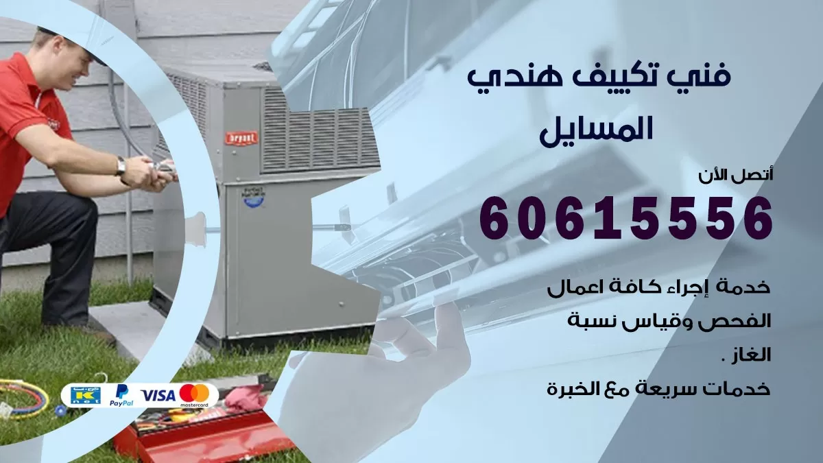فني تكييف هندي المسايل / 60615556 / فني تكييف / تكييف مركزي / صيانة تكييف