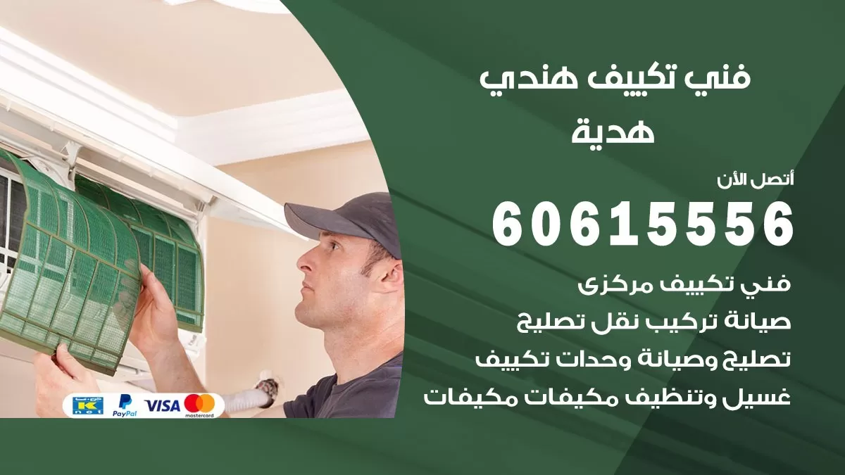 فني تكييف هندي هدية / 60615556 / فني تكييف / تكييف مركزي / صيانة تكييف