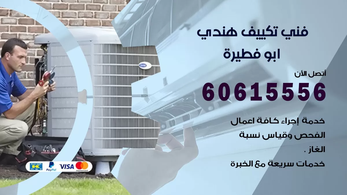 فني تكييف هندي ابو فطيرة / 60615556 / فني تكييف / تكييف مركزي / صيانة تكييف