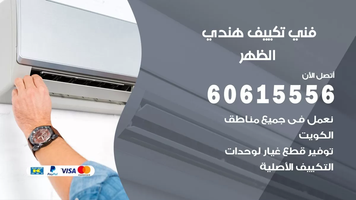 فني تكييف هندي الظهر / 60615556 / فني تكييف / تكييف مركزي / صيانة تكييف