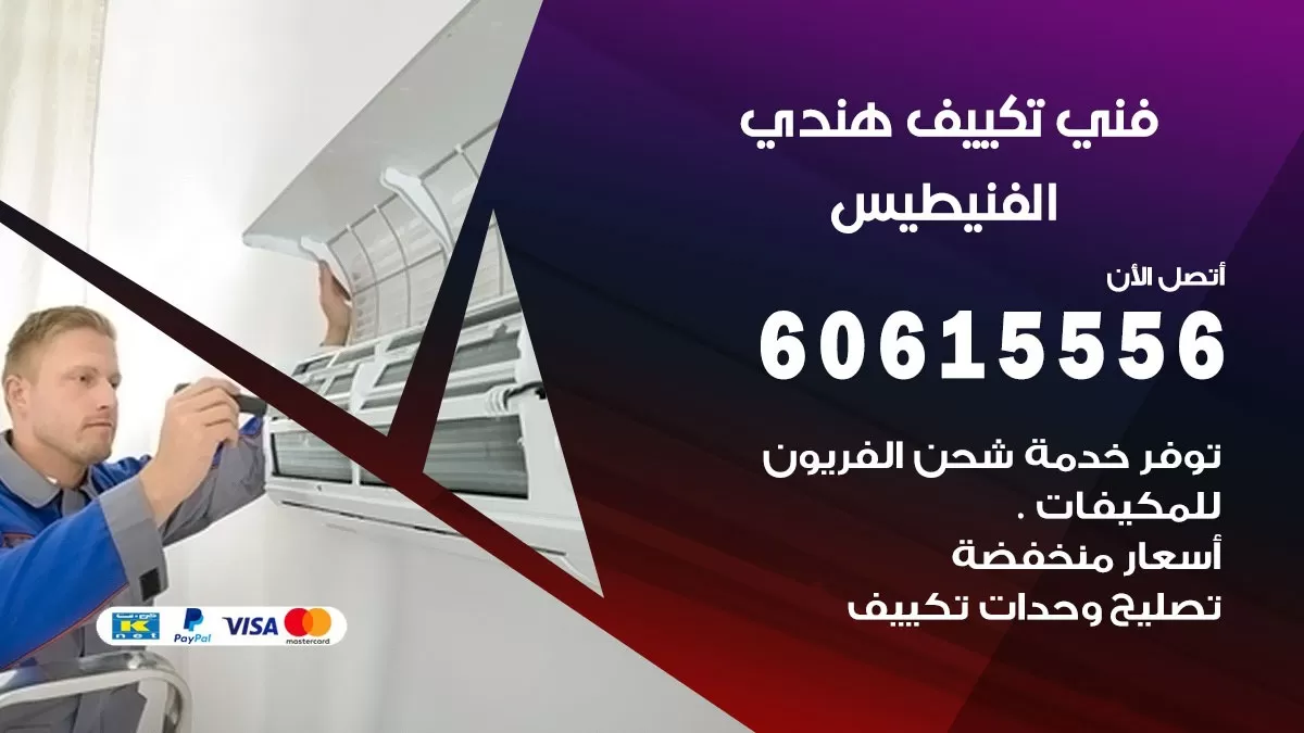 فني تكييف هندي الفنيطيس / 60615556 / فني تكييف / تكييف مركزي / صيانة تكييف