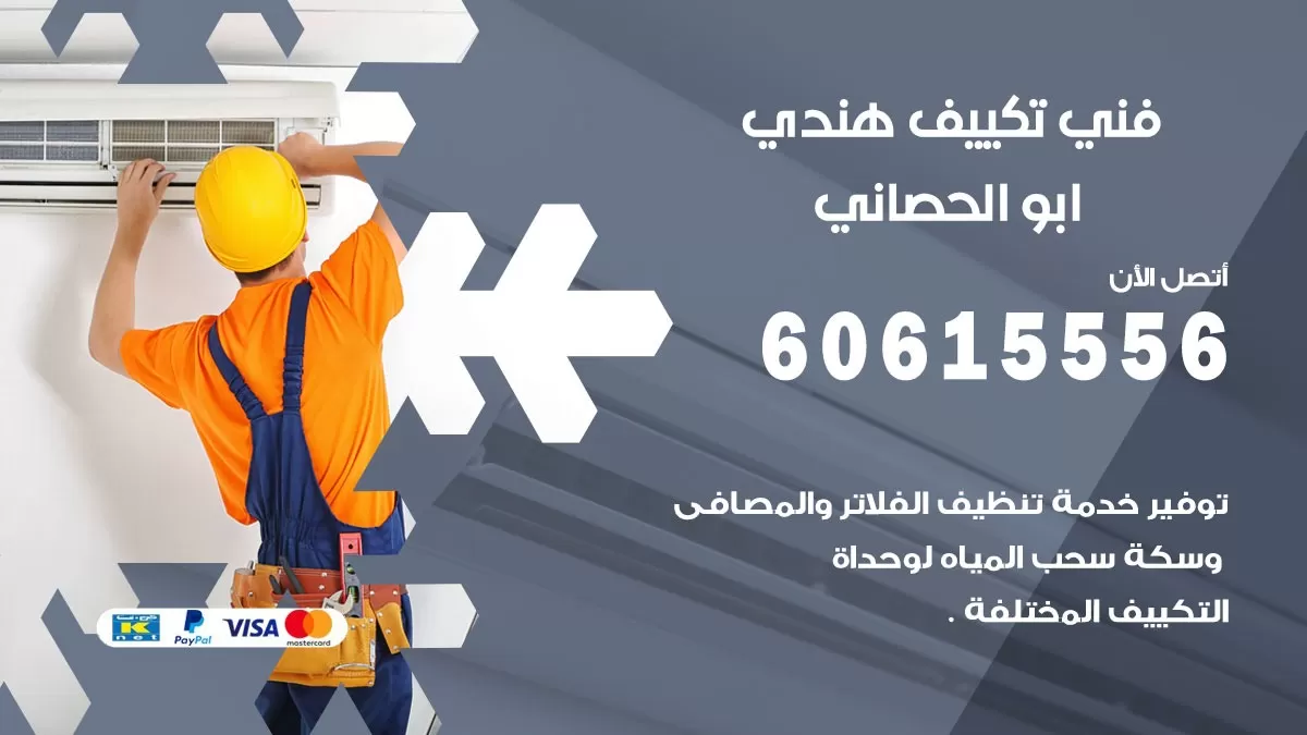 فني تكييف هندي ابو الحصاني / 60615556 / فني تكييف / تكييف مركزي / صيانة تكييف