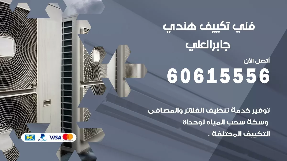 فني تكييف هندي جابر العلي / 60615556 / فني تكييف / تكييف مركزي / صيانة تكييف