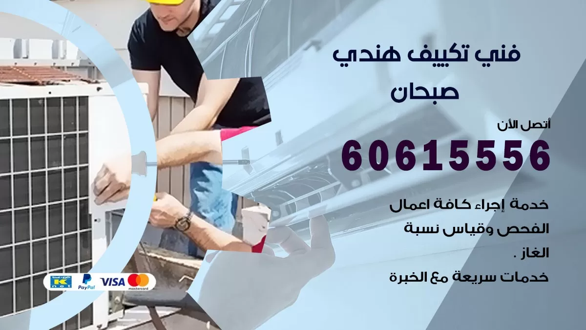 فني تكييف هندي صبحان / 60615556 / فني تكييف / تكييف مركزي / صيانة تكييف