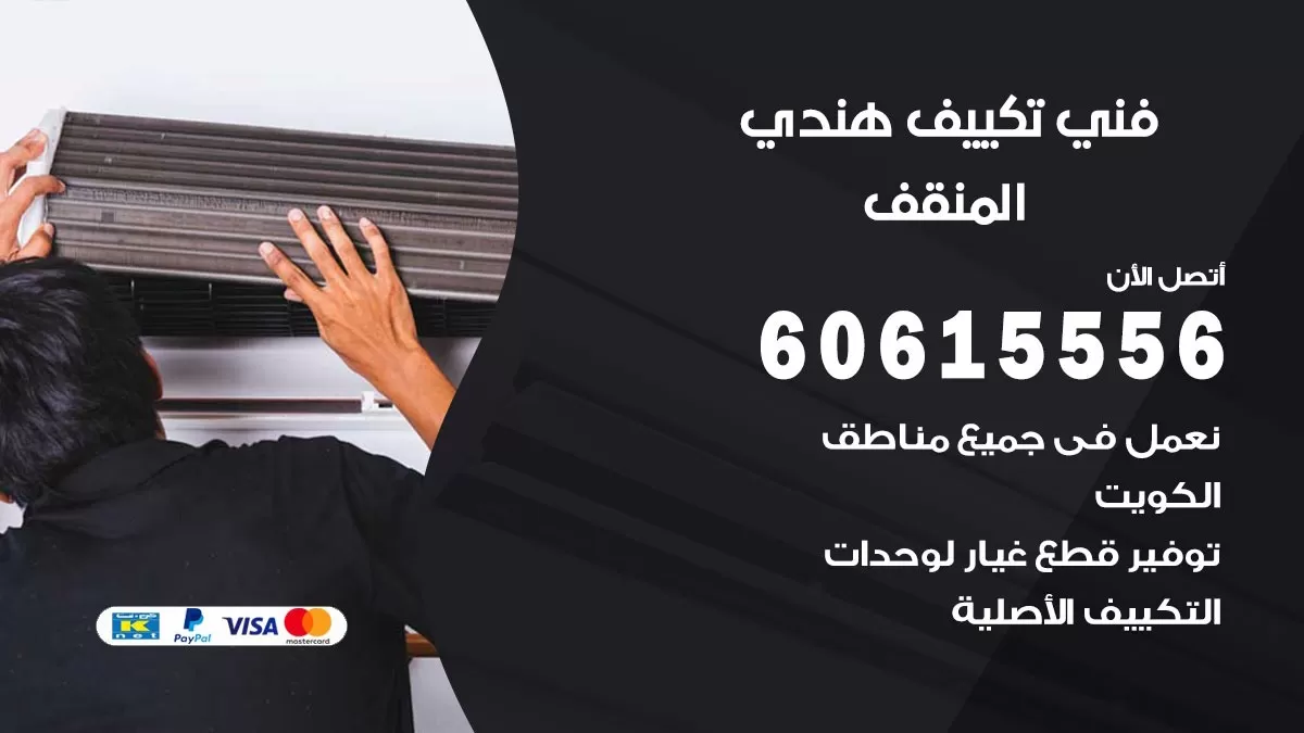 فني تكييف هندي المنقف / 60615556 / فني تكييف / تكييف مركزي / صيانة تكييف