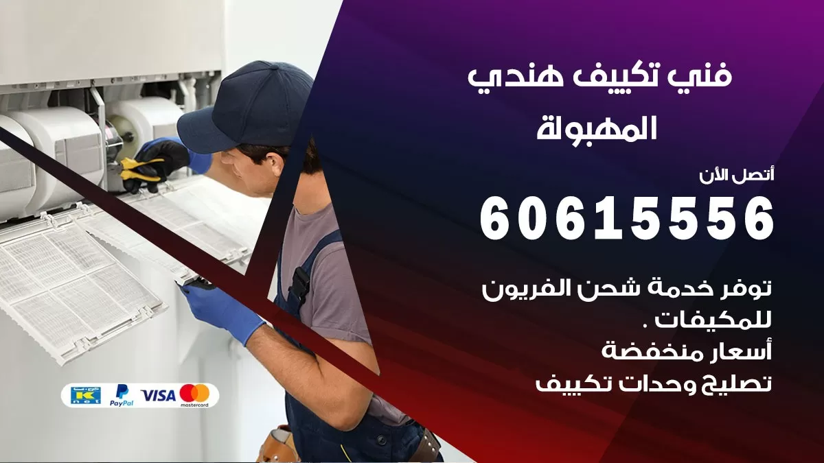 فني تكييف هندي المهبولة / 60615556 / فني تكييف / تكييف مركزي / صيانة تكييف