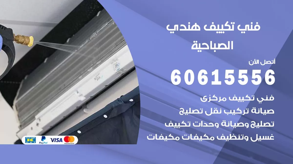 فني تكييف هندي الصباحية / 60615556 / فني تكييف / تكييف مركزي / صيانة تكييف