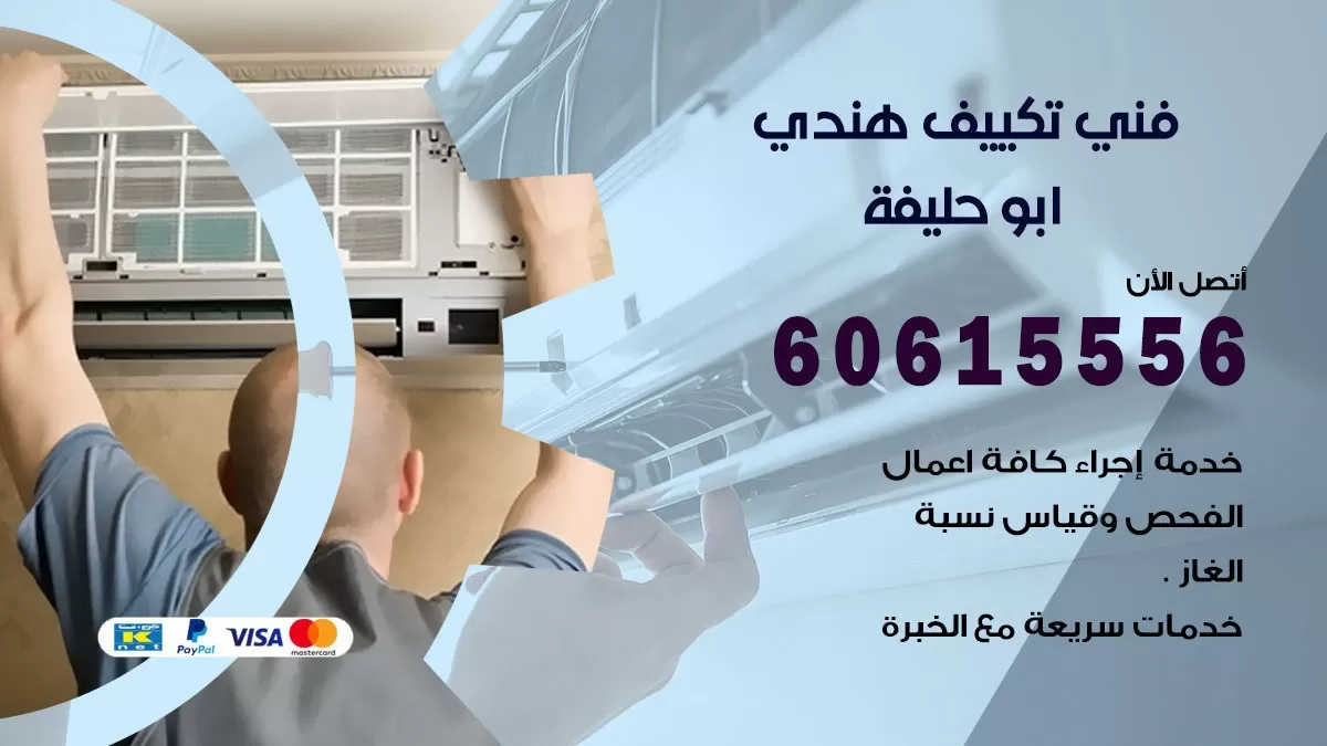 فني تكييف هندي ابو حليفة / 60615556 / فني تكييف / تكييف مركزي / صيانة تكييف