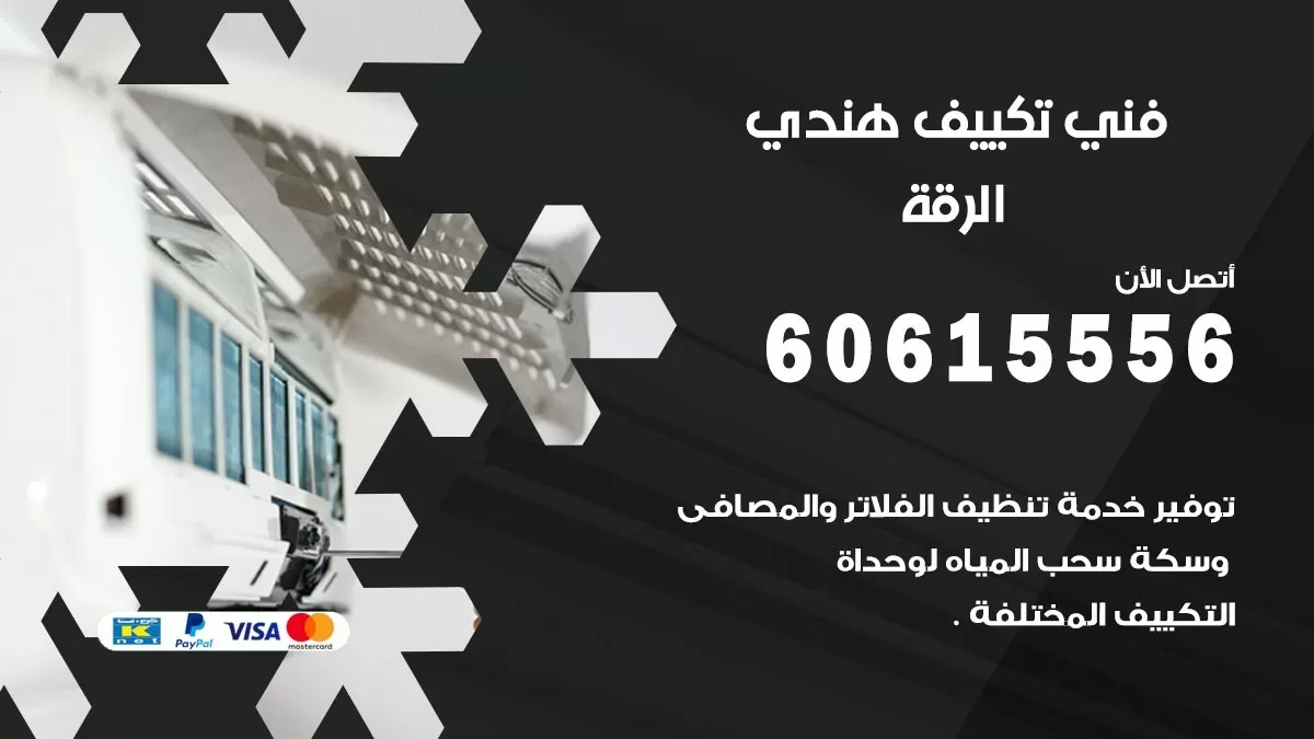 فني تكييف هندي الرقة / 60615556 / فني تكييف / تكييف مركزي / صيانة تكييف
