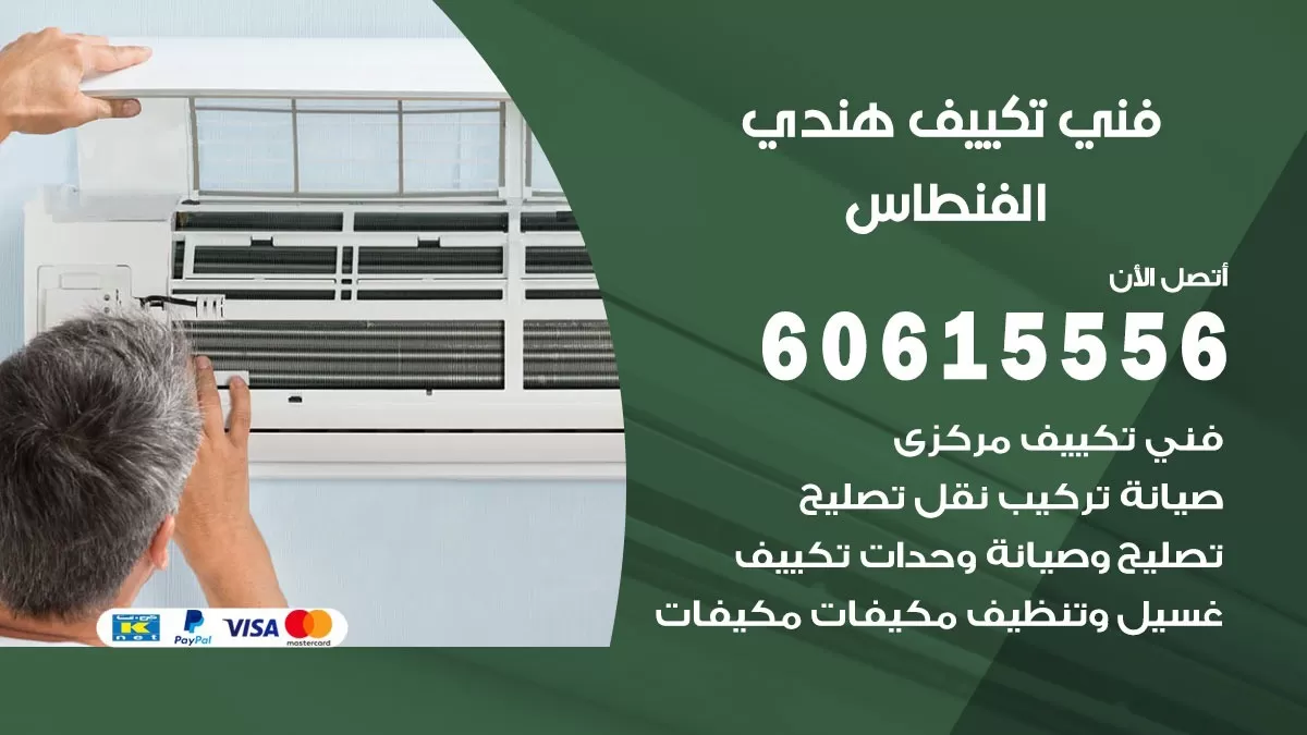 فني تكييف هندي الفنطاس / 60615556 / فني تكييف / تكييف مركزي / صيانة تكييف