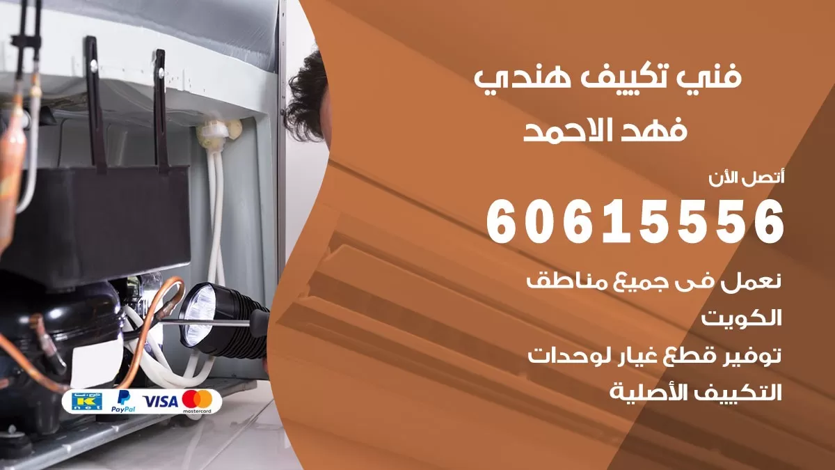 فني تكييف هندي فهد الاحمد / 60615556 / فني تكييف / تكييف مركزي / صيانة تكييف