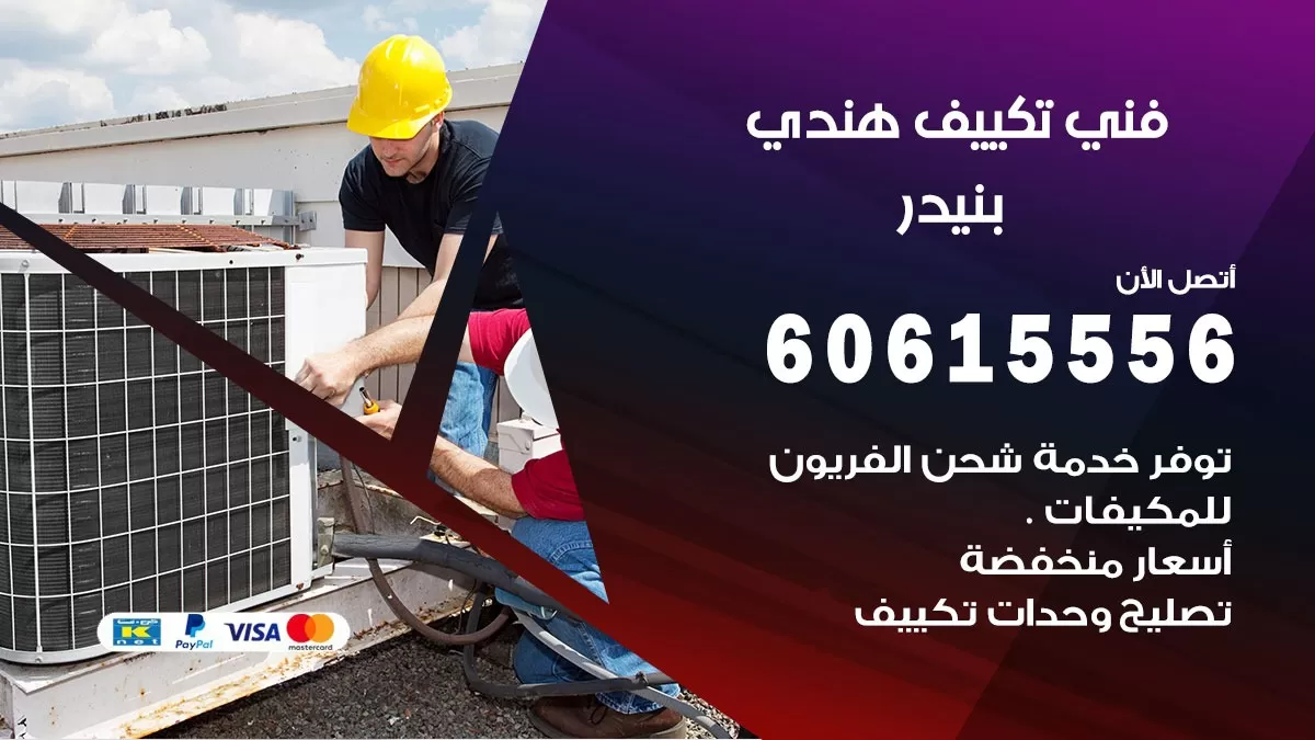 فني تكييف هندي بنيدر / 60615556 / فني تكييف / تكييف مركزي / صيانة تكييف