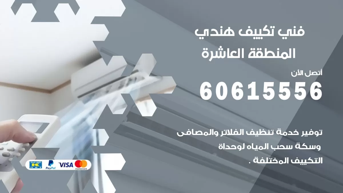 فني تكييف هندي المنطقة العاشرة / 60615556 / فني تكييف / تكييف مركزي / صيانة تكييف