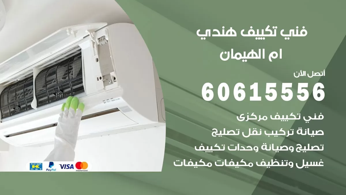 فني تكييف هندي ام الهيمان / 60615556 / فني تكييف / تكييف مركزي / صيانة تكييف