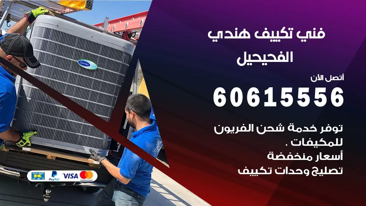 فني تكييف هندي الفحيحيل / 60615556 / فني تكييف / تكييف مركزي / صيانة تكييف