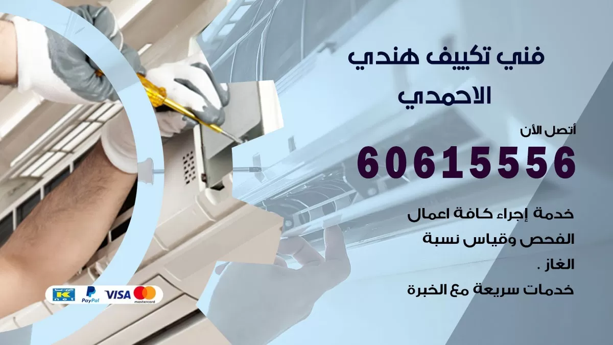 فني تكييف هندي الاحمدي / 60615556 / فني تكييف / تكييف مركزي / صيانة تكييف