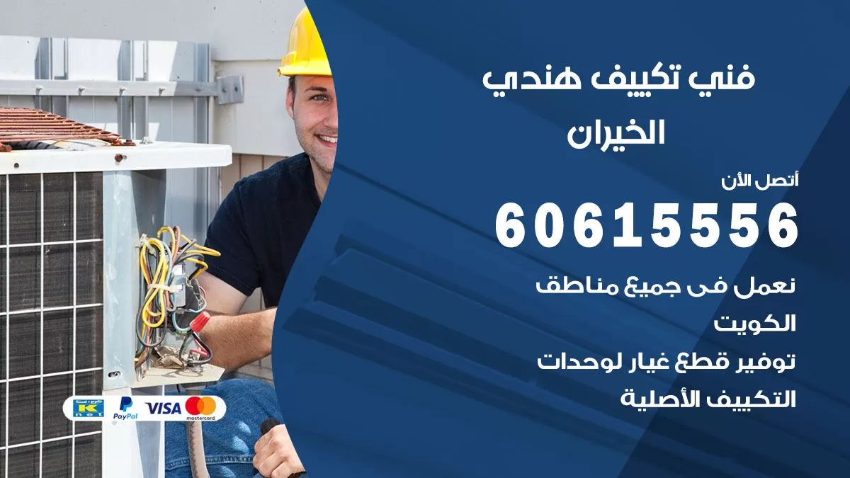 فني تكييف هندي الخيران / 60615556 / فني تكييف / تكييف مركزي / صيانة تكييف