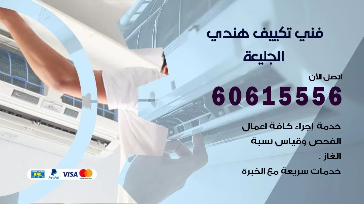 فني تكييف هندي الجليعة / 60615556 / فني تكييف / تكييف مركزي / صيانة تكييف
