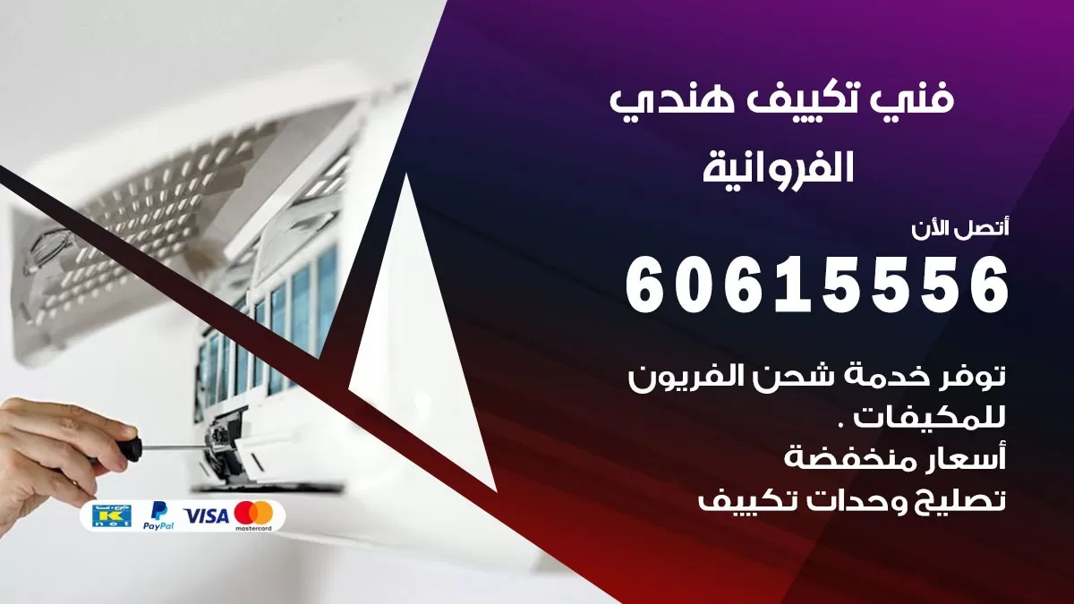 فني تكييف هندي الفروانية / 60615556 / فني تكييف / تكييف مركزي / صيانة تكييف