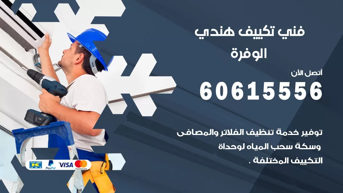 فني تكييف هندي الوفرة / 60615556 / فني تكييف / تكييف مركزي / صيانة تكييف
