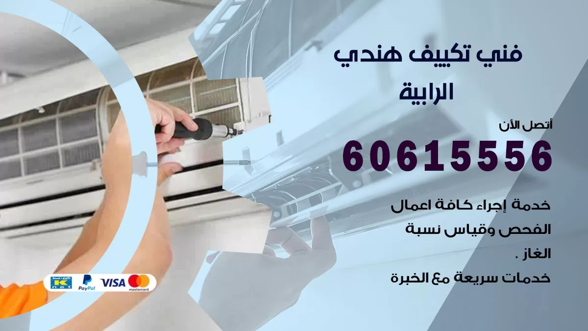 فني تكييف هندي الرابية / 60615556 / فني تكييف / تكييف مركزي / صيانة تكييف