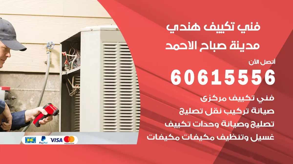 فني تكييف هندي مدينة صباح الاحمد / 60615556 / فني تكييف تكييف مركزي